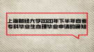 上海財經(jīng)大學(xué)2020年下半年自考?？飘厴I(yè)生辦理畢業(yè)申請的通知