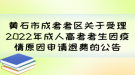 黃石市成考考區(qū)關(guān)于受理2022年成人高考考生因疫情原因申請(qǐng)退費(fèi)的公告