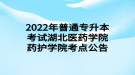 2022年普通專(zhuān)升本考試湖北醫(yī)藥學(xué)院藥護(hù)學(xué)院考點(diǎn)公告