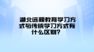  湖北遠程教育學(xué)習(xí)方式與傳統(tǒng)學(xué)習(xí)方式有什么區(qū)別？