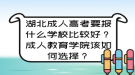 湖北成人高考要報什么學校比較好？成人教育學院該如何選擇？