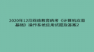 2020年12月網(wǎng)絡教育?統(tǒng)考《計算機應用基礎》操作系統(tǒng)應用試題及答案2