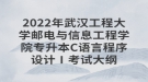 2022年武漢工程大學郵電與信息工程學院專升本C語言程序設計Ⅰ考試大綱