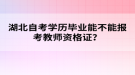 湖北自考學(xué)歷畢業(yè)能不能報考教師資格證？