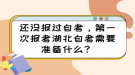 還沒報過自考，第一次報考湖北自考需要準備什么？