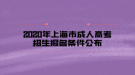 2020年上海市成人高考招生報名條件公布