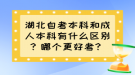 湖北自考本科和成人本科有什么區(qū)別？哪個(gè)更好考？