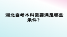 湖北自考本科需要滿足哪些條件？