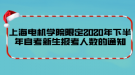 上海電機(jī)學(xué)院限定2020年下半年自考新生報(bào)考人數(shù)的通知