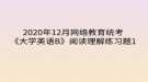 2020年12月網(wǎng)絡(luò)教育?統(tǒng)考《大學(xué)英語B》閱讀理解練習(xí)題1