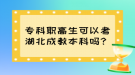 專(zhuān)科職高生可以考湖北成教本科嗎？