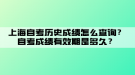 上海自考?xì)v史成績怎么查詢？自考成績有效期是多久？