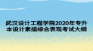 武漢設計工程學院2020年專升本設計素描綜合表現(xiàn)考試大綱