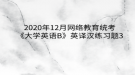 2020年12月網(wǎng)絡(luò)教育?統(tǒng)考《大學(xué)英語B》英譯漢練習(xí)題3