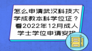 怎么申請武漢科技大學成教本科學位證？看2022年12月成人學士學位申請安排