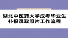 湖北中醫(yī)藥大學成考畢業(yè)生補報錄取照片工作流程