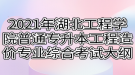 2021年湖北工程學(xué)院普通專升本工程造價專業(yè)綜合科目考試大綱