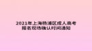 2021年上海楊浦區(qū)成人高考報(bào)名現(xiàn)場確認(rèn)時(shí)間通知