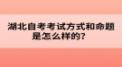 湖北自考考試方式和命題是怎么樣的？