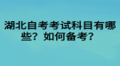 湖北自考考試科目有哪些？如何備考？