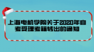 上海電機(jī)學(xué)院關(guān)于2020年自考受理考籍轉(zhuǎn)出的通知