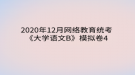 2020年12月網(wǎng)絡(luò)教育?統(tǒng)考《大學(xué)語文B》模擬卷4