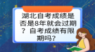 湖北自考成績(jī)是否是8年就會(huì)過(guò)期？自考成績(jī)有限期嗎？