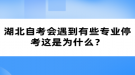 湖北自考會遇到有些專業(yè)?？歼@是為什么？