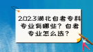 2023湖北自考?？茖I(yè)有哪些？自考專業(yè)怎么選？