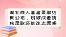 湖北成人高考錄取結(jié)果公布，沒(méi)被成考院校錄取還能改志愿嗎？