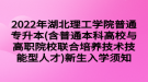 2022年湖北理工學院普通專升本(含普通本科高校與高職院校聯(lián)合培養(yǎng)技術技能型人才)新生入學須知