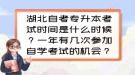 湖北自考專升本考試時間是什么時候？一年有幾次參加自學(xué)考試的機(jī)會？