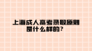 上海成人高考錄取原則是什么樣的？