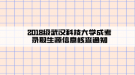 2018級武漢科技大學成考錄取生源信息核查通知