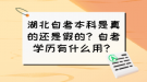 湖北自考本科是真的還是假的？自考學(xué)歷有什么用？