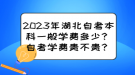 2023年湖北自考本科一般學(xué)費(fèi)多少？自考學(xué)費(fèi)貴不貴？