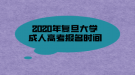 2020年復(fù)旦大學(xué)成人高考報(bào)名時(shí)間