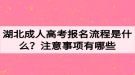 湖北成人高考報(bào)名流程是什么？注意事項(xiàng)有哪些