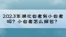 2023年湖北自考有小自考嗎？小自考怎么報(bào)名？