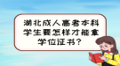 湖北成人高考本科學(xué)生要怎樣才能拿學(xué)位證書？