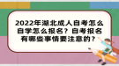 2022年湖北成人自考怎么自學(xué)怎么報(bào)名？自考報(bào)名有哪些事情要注意的？