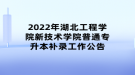 2022年湖北工程學院新技術學院普通專升本補錄工作公告