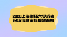 2020上海財(cái)經(jīng)大學(xué)成考現(xiàn)場信息審核提醒通知