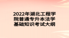 2022年湖北工程學(xué)院普通專升本法學(xué)基礎(chǔ)知識(shí)考試大綱