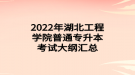 2022年湖北工程學院普通專升本考試大綱匯總