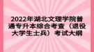 2022年湖北文理學院普通專升本綜合考查（退役大學生士兵）考試大綱