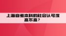 上海自考本科的社會(huì)認(rèn)可度高不高？