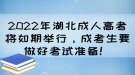 2022年湖北成人高考將如期舉行，成考生要做好考試準(zhǔn)備！