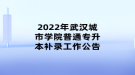 2022年武漢城市學院普通專升本補錄工作公告