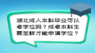 湖北成人本科畢業(yè)可以考學位嗎？成考本科生要怎樣才能申請學位？